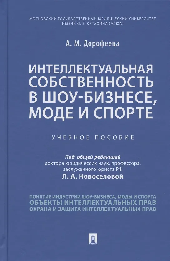 Книга Интеллектуальная собственность в шоу-бизнесе, моде и спорте. Учебное пособие (Анастасия Дорофеева) — 1