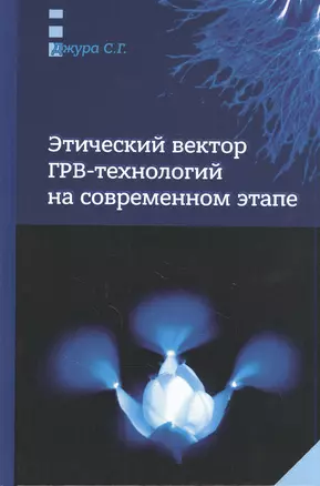 Этический вектор ГРВ-технологий на современном этапе — 2847017 — 1