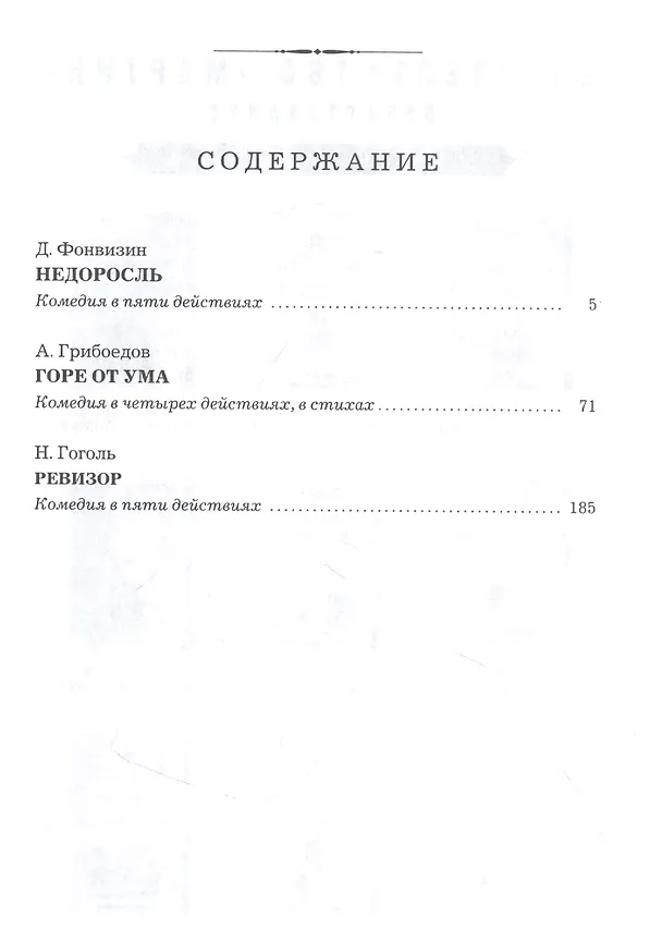 Книга Недоросль. Горе от ума. Ревизор (Александр Грибоедов, Денис Фонвизин, Николай Гоголь) — 2