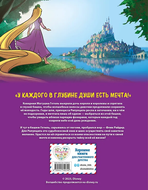 Книга Рапунцель. Графический роман (новое оформление) () — 2