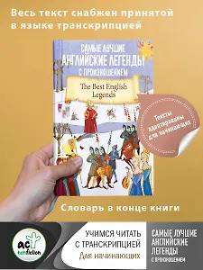 Самые лучшие английские легенды с произношением