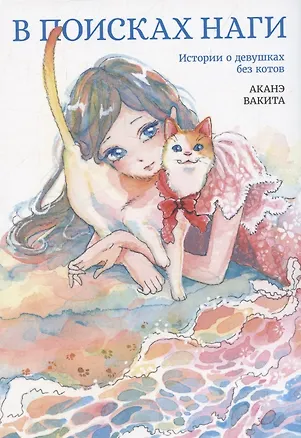 Книга В поисках Наги. Истории о девушках без котов. Манга (Аканэ Вакита)