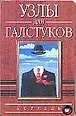 Книга Узлы для галстуков (Александр Гладких) — 1