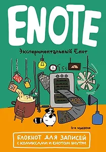 Enote. Блокнот для записей с комиксами и енотом внутри (экспериментальный енот)