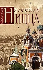 Книга Русская Ницца (Сергей Нечаев)
