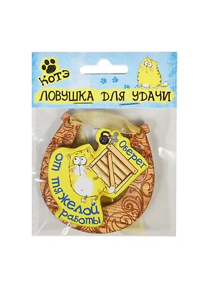 Магнит-подкова Котэ Оберег от тяжелой работы (7х7) (136241) 2406168