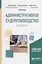 Административное судопроизводство. Практикум. Учебное пособие для бакалавриата, специалитета и магистратуры — 2681362 — 1