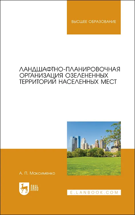Книга Ландшафтно-планировочная организация озелененных территорий населенных мест. Учебное пособие для вузов (Анатолий Максименко) — 1