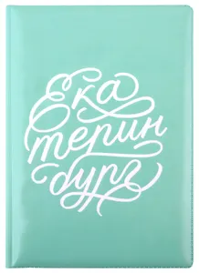 Обложка на паспорт Екатеринбург (ПВХ)