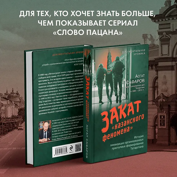 Книга Закат «казанского феномена». История ликвидации организованных преступных формирований Татарстана (Асгат Сафаров) — 6