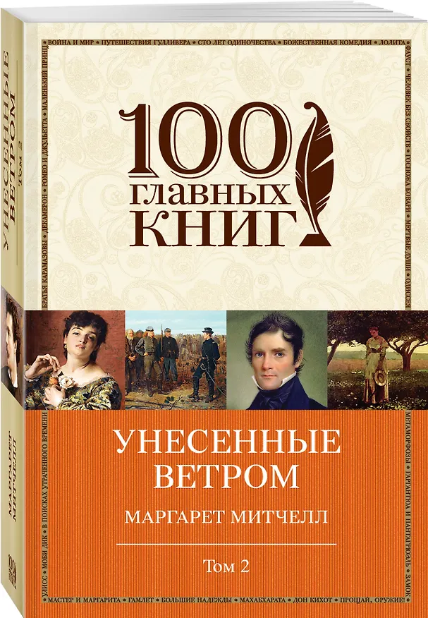 Книга Унесенные ветром: роман. В 2 томах. Том 2 (Маргарет Митчелл) — 4