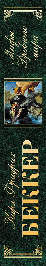 Книга Мифы Древнего мира (Карл Фридрих Беккер) — 3