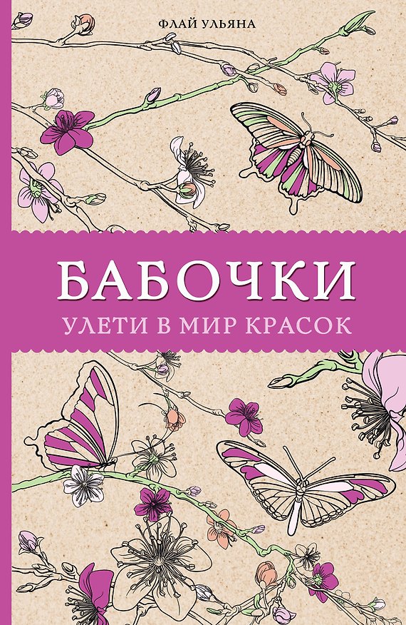 Книга Бабочки. Улети в мир красок. Раскраски антистресс (Ульяна Флай) — 1