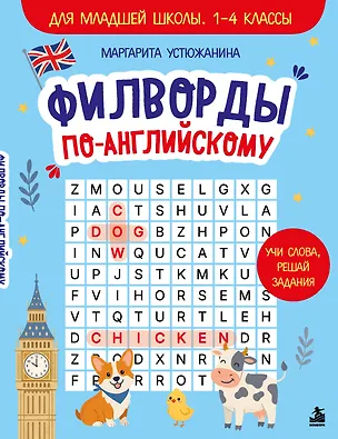 Книга Филворды на английском. Для младшей школы. 1-4 классы (Екатерина Деннис)