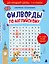 Филворды на английском. Для младшей школы. 1-4 классы — 3177426 — 1