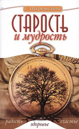 Книга Старость и мудрость. Радость. Здоровье. Счастье. 8-е изд. СО СТОРОНЫ 3 РЯДА (Галина Шереметева)