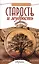 Старость и мудрость. Радость. Здоровье. Счастье. 8-е изд. СО СТОРОНЫ 3 РЯДА — 2229598 — 1