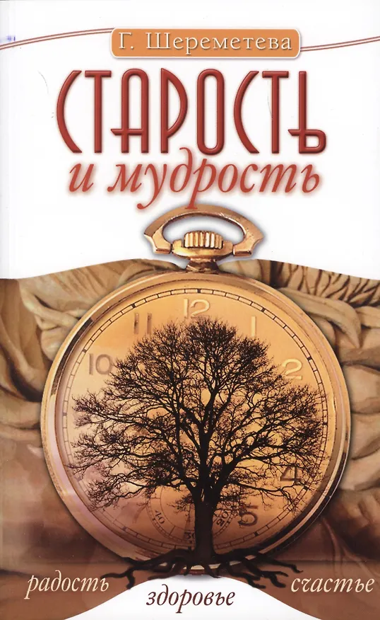 Книга Старость и мудрость. Радость. Здоровье. Счастье. 8-е изд. СО СТОРОНЫ 3 РЯДА (Галина Шереметева) — 1