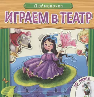 Дюймовочка: книжка-игрушка с пазлами 3D — 2440403 — 1