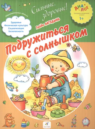 Подружиться с солнышком. 1+ — 2515289 — 1