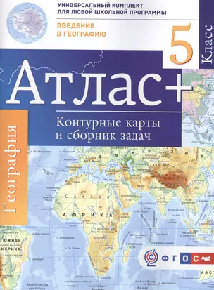 Атлас+к/к 5 кл.Введение в географию. ФГОС (с Крымом) — 2533381 — 1