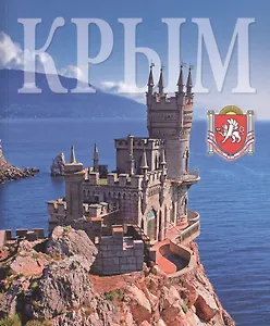Альбом Крым 240 стр. мягк. пер. русс. яз.