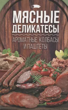 Мясные деликатесы:ароматные колбасы и паштеты — 2696352 — 1