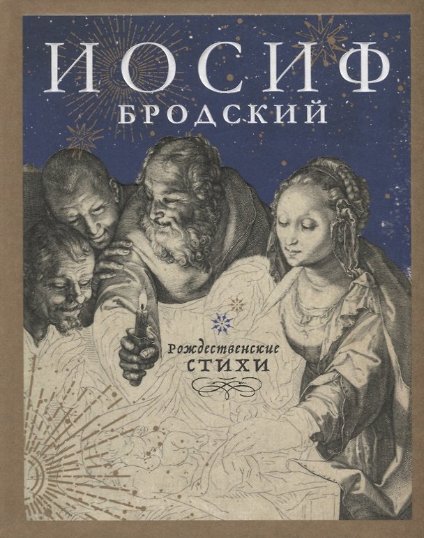 Книга Рождественские стихи (Иосиф Бродский) — 1
