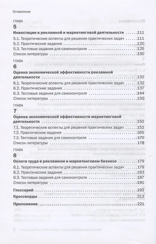 Книга Экономика маркетинговой и рекламной деятельности. Учебное пособие (Михаил Щепакин) — 3