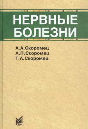 Нервные болезни: учебник — 2839485 — 1