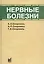 Нервные болезни: учебник — 2839485 — 1
