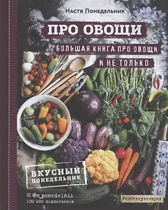 ПРО овощи! Большая книга про овощи и не только (с автографом)