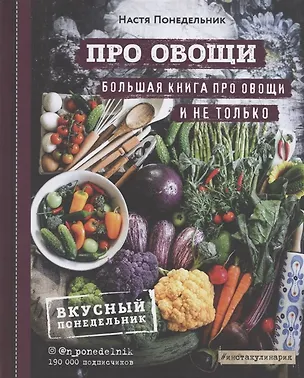 Книга ПРО овощи! Большая книга про овощи и не только (с автографом) ()