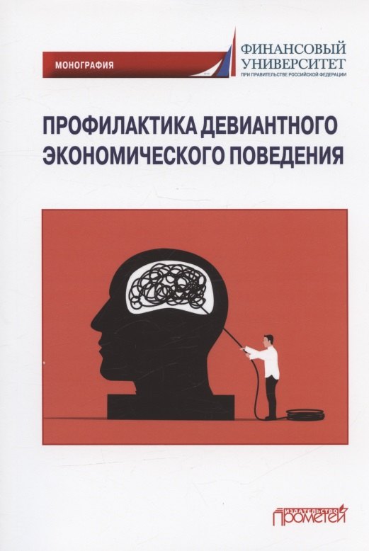 Профилактика девиантного экономического поведения. Монография