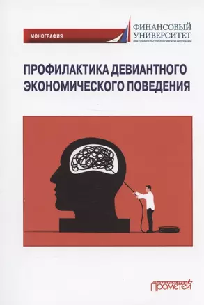 Профилактика девиантного экономического поведения. Монография — 2932531 — 1