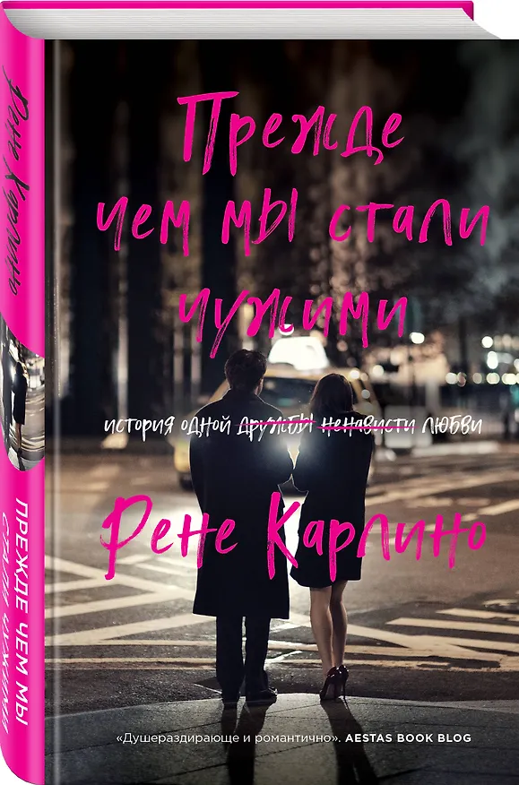 Книга Прежде чем мы стали чужими (Рене Карлино) — 4