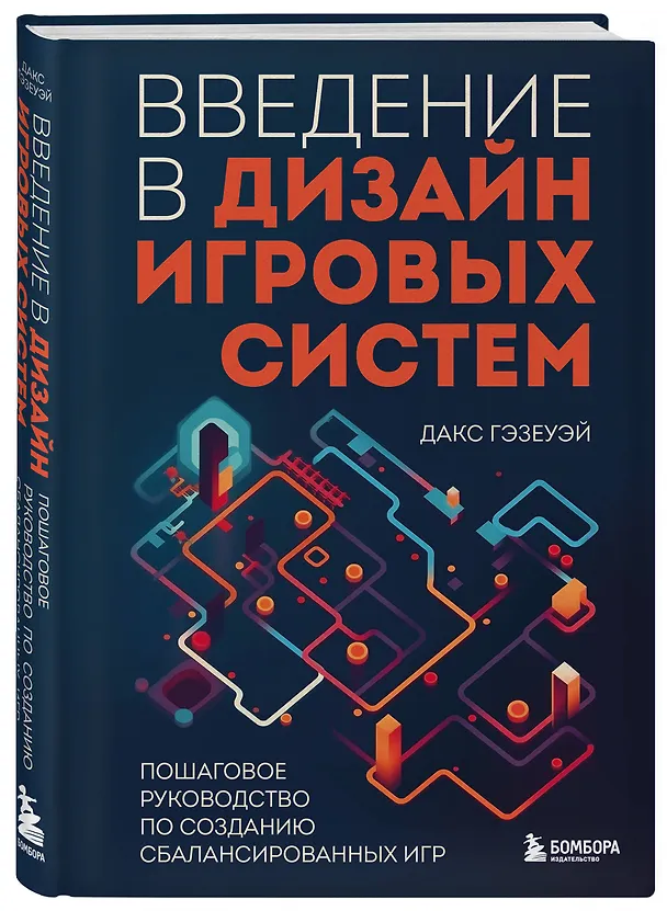 Книга Введение в дизайн игровых систем. Пошаговое руководство по созданию сбалансированных игр (Дакс Гэзеуэй) — 4