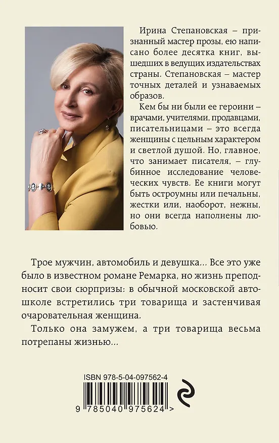 Книга Единственная женщина (Ирина Степановская) — 2