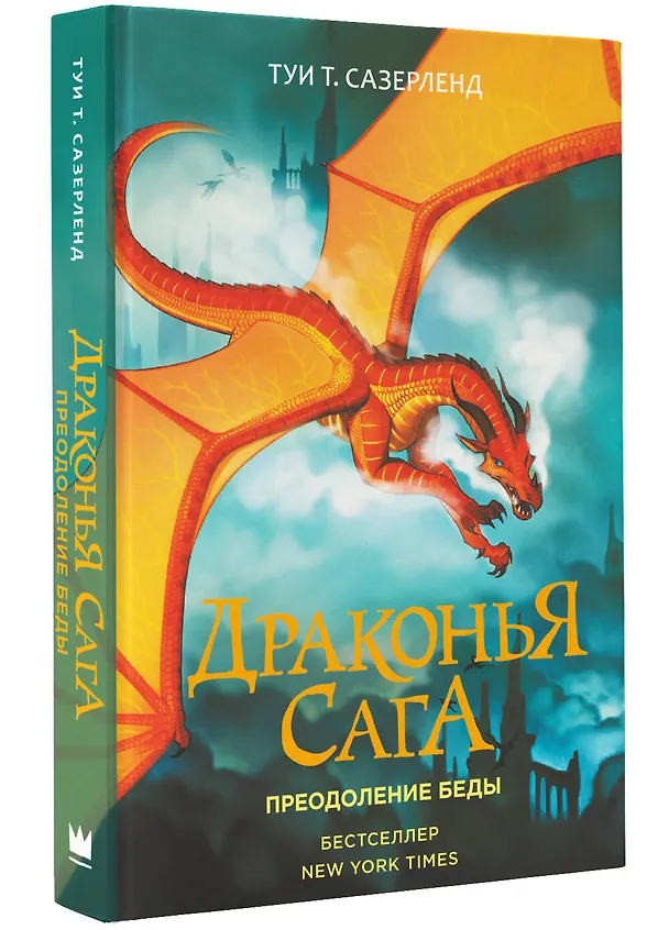 Книга Драконья сага. Преодоление Беды (Туи Т. Сазерленд) — 4