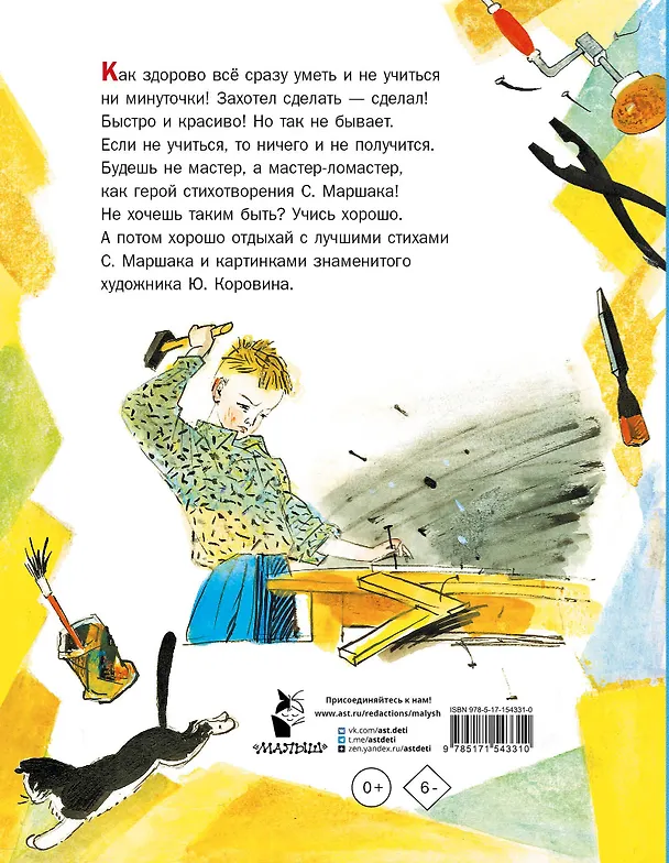 Книга Мастер-ломастер. Стихи. Рисунки Ю. Коровина (Самуил Маршак) — 2
