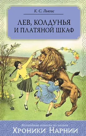 Книга Лев, Колдунья и Платяной шкаф (Клайв Льюис)