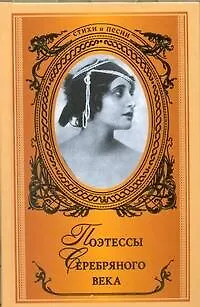 Книга Поэтессы Серебряного века: Сборник (Анна Ахматова)