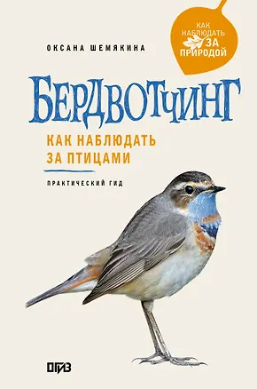 Книга Бердвотчинг. Как наблюдать за птицами. Практический гид (Оксана Шемякина)