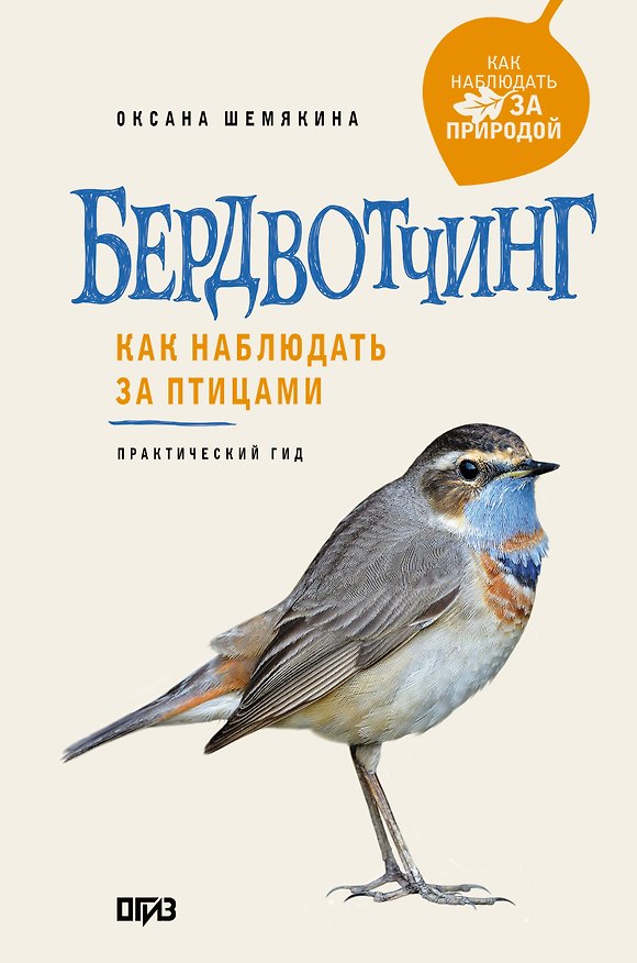 Книга Бердвотчинг. Как наблюдать за птицами. Практический гид (Оксана Шемякина) — 1