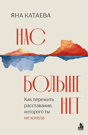 Книга Нас больше нет. Как пережить расставание, которого ты не хотела (Яна Катаева)