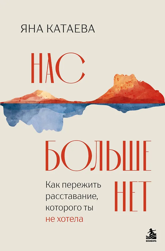 Книга Нас больше нет. Как пережить расставание, которого ты не хотела (Яна Катаева) — 1