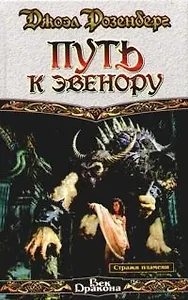 Путь к Эвенору