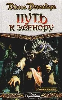 Путь к Эвенору 2081990