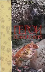 Герои темного бора
