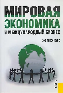 Мировая экономика и международный бизнес.Экспресс-курс.Уч.